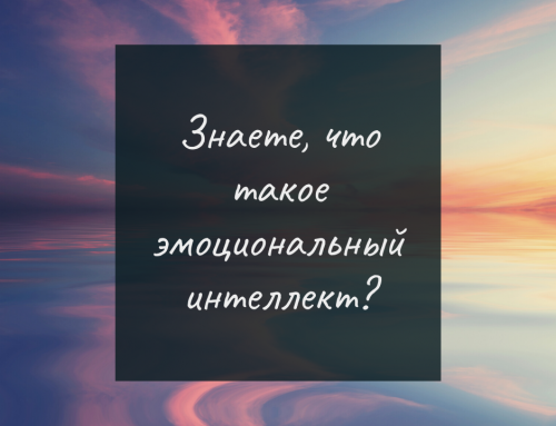 Знаете, что такое эмоциональный интеллект?