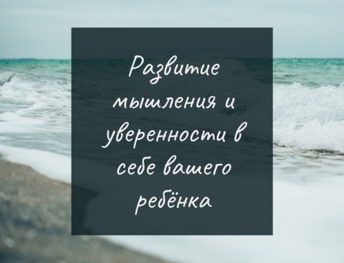 Развитие мышления и уверенности в себе вашего ребёнка